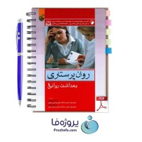 دانلود کتاب روان پرستاری (بهداشت روانی 1) محسن کوشان pdf