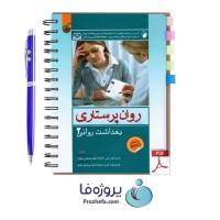 دانلود کتاب روان پرستاری (بهداشت روانی 2) محسن کوشان pdf