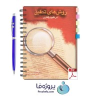 دانلود کتاب روش های تحقیق در علوم رفتاری دکتر حسن پاشا شریفی pdf