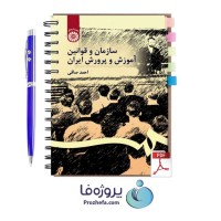دانلود کتاب سازمان و قوانین آموزش و پرورش ایران احمد صافی pdf