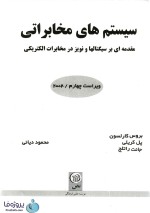 دانلود کتاب سیستم های مخابراتی کارلسون ترجمه محمود دیانی pdf ویراست چهارم-1