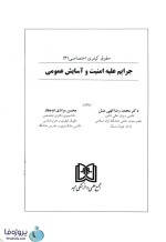 دانلود کتاب حقوق کیفری اختصاصی 3 جرایم علیه امنیت و آسایش عمومی دکتر الهی منش و محسن مرادی pdf-1