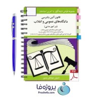 دانلود کتاب قانون آیین دادرسی دادگاههای عمومی و انقلاب جهانگیر منصور pdf