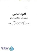 دانلود کتاب قانون اساسی جمهوری اسلامی ایران تدوین جهانگیر منصور pdf-1
