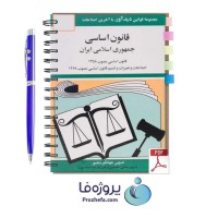 دانلود کتاب قانون اساسی جمهوری اسلامی ایران تدوین جهانگیر منصور pdf