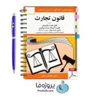 دانلود کتاب قانون تجارت الکترونیکی جهانگیر منصور pdf