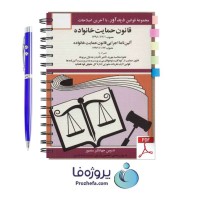 دانلود کتاب قانون حمایت خانواده (آیین نامه اجرایی قانون حمایت خانواده) جهانگیر منصور pdf