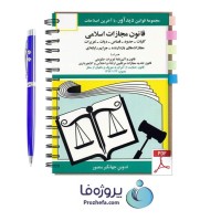 دانلود کتاب قانون مجازات اسلامی مصوب سال 1392 جهانگیر منصور pdf