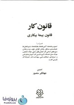 دانلود کتاب قانون کار (قانون بیمه بیکاری) جهانگیر منصور pdf-1