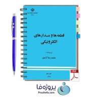 دانلود کتاب قطعه ها و مدارهای الکترونیکی محمدرضا آزادی pdf