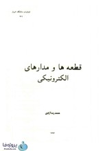 دانلود کتاب قطعه ها و مدارهای الکترونیکی محمدرضا آزادی pdf-1