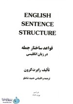 دانلود حل تمرین های کتاب english sentence structure قواعد ساختار جمله در زبان انگلیسی رابرت کرون ترجمه حمید شاملو pdf-1
