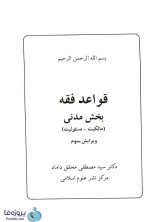 دانلود کتاب قواعد فقه بخش مدنی (مالکیت، مسئولیت) دکتر سید مصطفی محقق داماد pdf-1