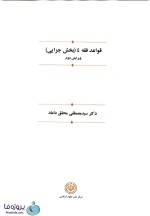 دانلود کتاب قواعد فقه 4 (بخش جزایی) دکتر سید مصطفی محقق داماد pdf-1