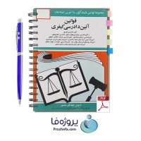 دانلود کتاب قوانین آیین دادرسی کیفری جهانگیر منصور pdf
