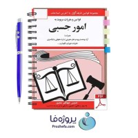 دانلود کتاب قوانین و مقررات مربوط به امور حسبی جهانگیر منصور pdf