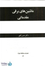 دانلود کتاب ماشین های برقی مقدماتی دکتر حسن کلهر pdf-1
