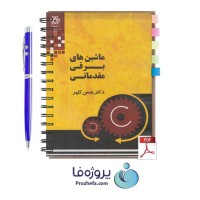 دانلود کتاب ماشین های برقی مقدماتی دکتر حسن کلهر pdf