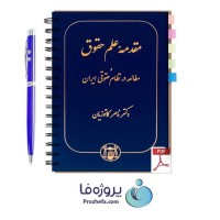 دانلود کتاب مقدمه علم حقوق و مطالعه در نظام حقوقی ایران دکتر ناصر کاتوزیان pdf