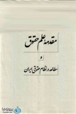 دانلود کتاب مقدمه علم حقوق و مطالعه در نظام حقوقی ایران دکتر ناصر کاتوزیان pdf-1