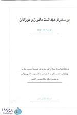 دانلود کتاب پرستاری بهداشت مادران و نوزادان صلاح زهی ویراست دوم نشر گلبان pdf-1