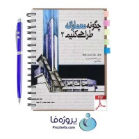 دانلود کتاب چگونه معمارانه طراحی کنیم جلد 3 دکتر احسان طایفه pdf