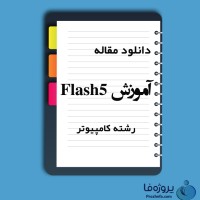 دانلود مقاله آموزش (Flash 5) با 40 صفحه Word برای رشته کامپیوتر