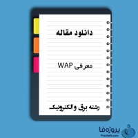 دانلود مقاله معرفی WAP با 7 صفحه PDF برای رشته برق و الکترونیک