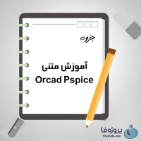 دانلود جزوه آموزش متنی Orcad Pspice با 217 صفحه pdf برای رشته برق و الکترونیک