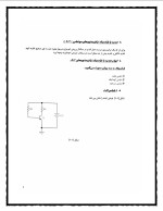 دانلود جزوه دستور کار آزمایشگاه تحلیل مدارهای الکترونیکی با 108 صفحه pdf برای رشته برق و الکترونیک-1