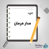 دانلود جزوه مدار فرمان با 93 صفحه pdf برای رشته برق و الکترونیک