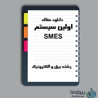 دانلود مقاله اولین سیستم SMES با 6 صفحه Word برای رشته برق و الکترونیک