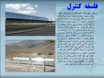 دانلود پروژه پاورپوینت تحلیل و ارزیابی غیر پایدار نیروگاه خورشیدی KW 250 شیراز در طول سال با 21 صفحه ppt برای رشته برق و الکترونیک-1