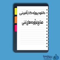 دانلود پروژه کارآفرینی صنایع فرآورده های لبنی با 120 صفحه word