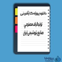 دانلود پروژه کارآفرینی تولید الیاف مصنوعی صنایع پتروشیمی ایران با 26 صفحه word