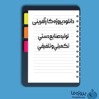 دانلود پروژه کارآفرینی تولید صنایع دستی تکمیلی و تلفیقی با 15 صفحه word