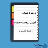 دانلود مقاله آموزش شبکه (Network) با 21 صفحه Word و برای رشته کامپیوتر