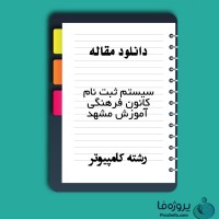 دانلود مقاله سیستم ثبت نام کانون فرهنگی آموزش مشهد با 41 صفحه WORD برای رشته کامپیوتر