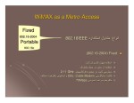 دانلود مقاله معرفی تکنولوژی WiMax و کاربرد آن در شبکه های دیتا با 22 صفحه WORD برای رشته برق و الکترونیک-1