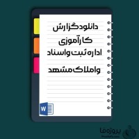 دانلود گزارش کارآموزی اداره ثبت و اسناد و املاک مشهد با 26 صفحه word