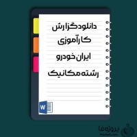 دانلود گزارش کارآموزی ایران خودرو رشته مکانیک با 92 صفحه word
