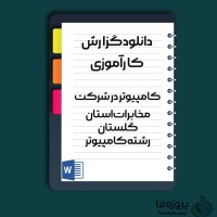 دانلود گزارش کارآموزی کامپیوتر در شرکت مخابرات استان گلستان رشته کامپیوتر با 53 صفحه word