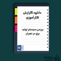 دانلود گزارش کارآموزی بررسی سیستم تولید برق در تهران با 103 صفحه word