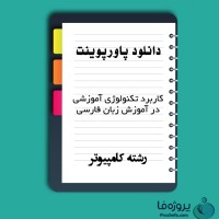 دانلود پاورپوینت کاربرد تکنولوژی آموزشی در آموزش زبان فارسی با 213 اسلاید ppt برای رشته کامپیوتر