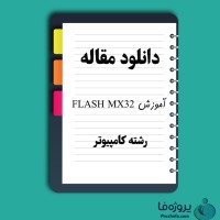 دانلود مقاله آموزش Flash MX32 با 40 صفحه Word برای رشته کامپیوتر
