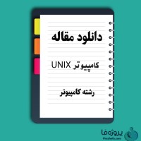 دانلود مقاله کامپیوتر UNIX با 52 صفحه Word برای رشته کامپیوتر