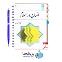 دانلود کتاب انسان در اسلام دکتر غلامحسین گرامی با 220 صفحه pdf کامل