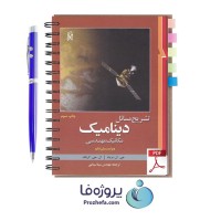 دانلود کتاب تشریح مسائل دینامیک مکانیک مهندسی جی ال مریام  ویرایش ششم با 864 صفحه pdf با کیفیت بالا