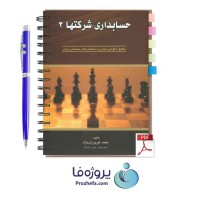دانلود کتاب حسابداری شرکتها 2 محمد فیروزیان نژاد با 147 صفحه pdf با کیفیت بالا