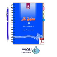 دانلود کتاب حقوق کار 1 دکتر سید عزت الله عراقی با 304 صفحه pdf با کیفیت بالا